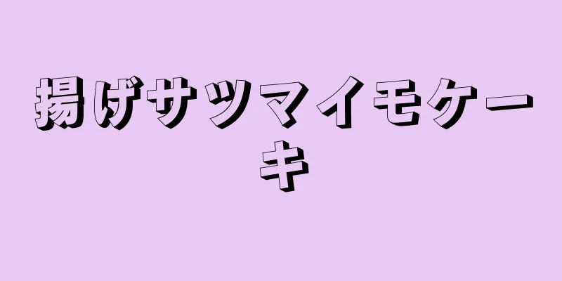 揚げサツマイモケーキ