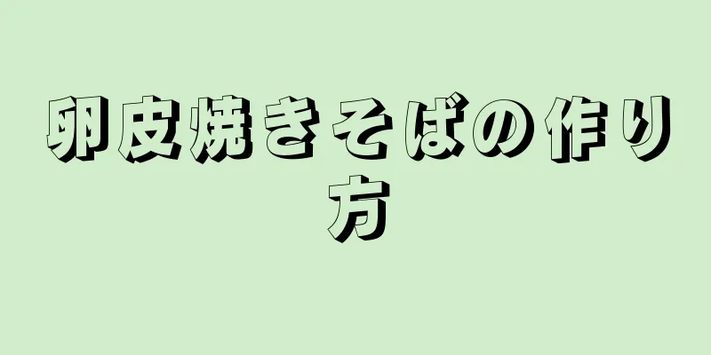 卵皮焼きそばの作り方