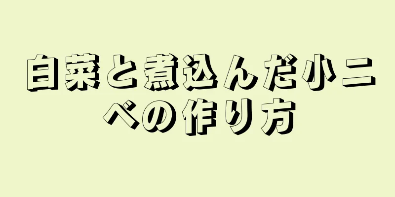 白菜と煮込んだ小ニベの作り方