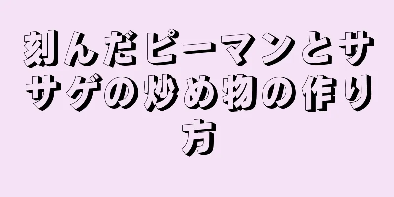 刻んだピーマンとササゲの炒め物の作り方