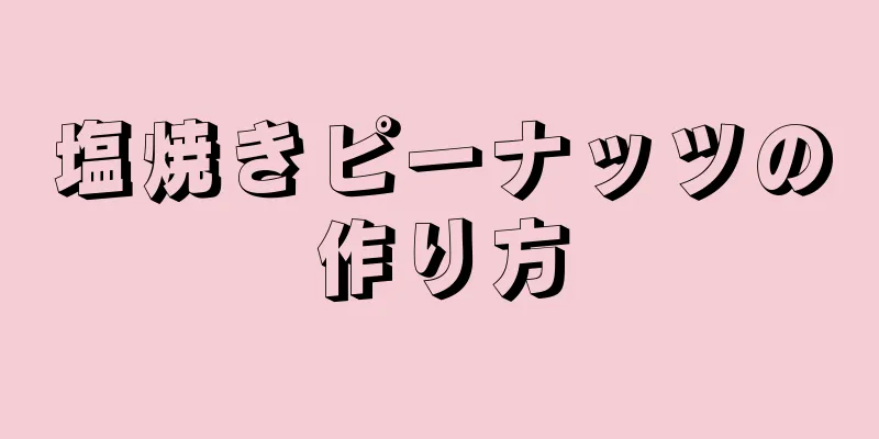 塩焼きピーナッツの作り方