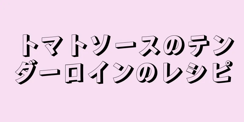 トマトソースのテンダーロインのレシピ