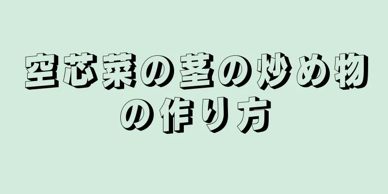 空芯菜の茎の炒め物の作り方