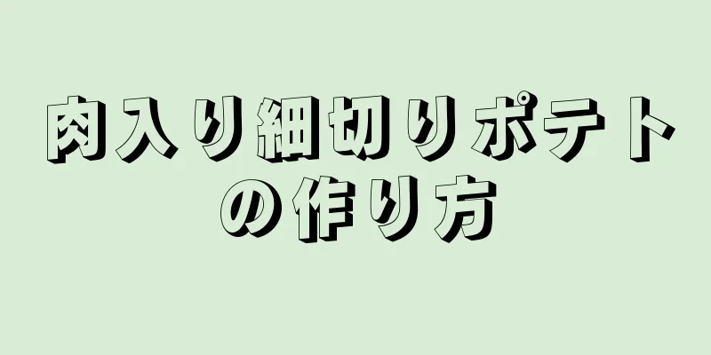 肉入り細切りポテトの作り方