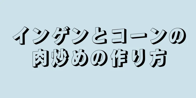 インゲンとコーンの肉炒めの作り方