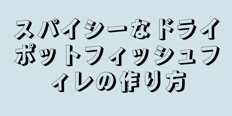 スパイシーなドライポットフィッシュフィレの作り方