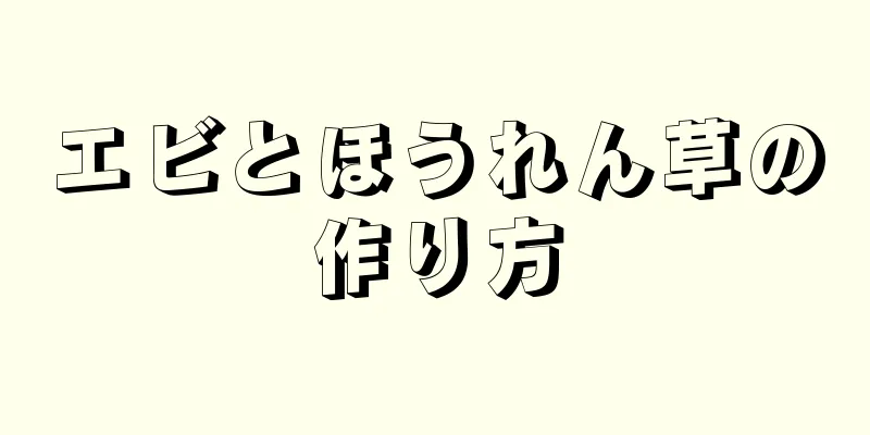 エビとほうれん草の作り方