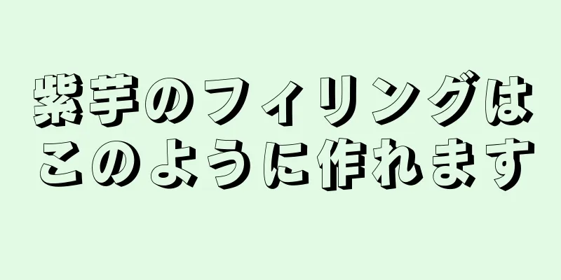 紫芋のフィリングはこのように作れます