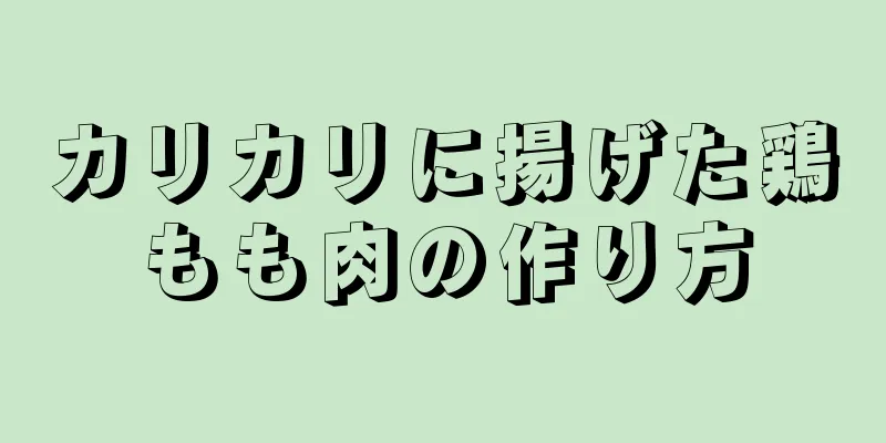 カリカリに揚げた鶏もも肉の作り方