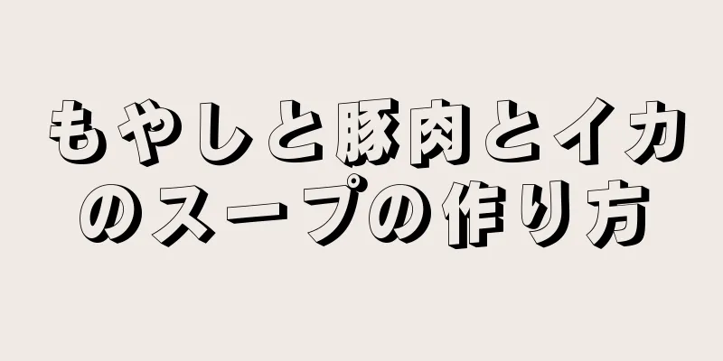 もやしと豚肉とイカのスープの作り方