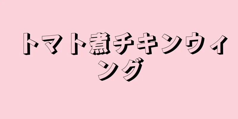 トマト煮チキンウィング