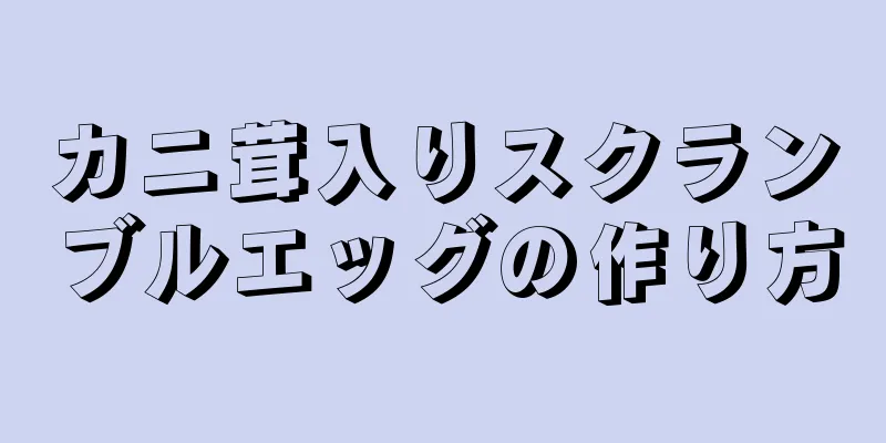 カニ茸入りスクランブルエッグの作り方