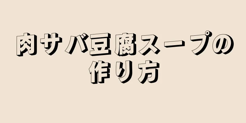 肉サバ豆腐スープの作り方