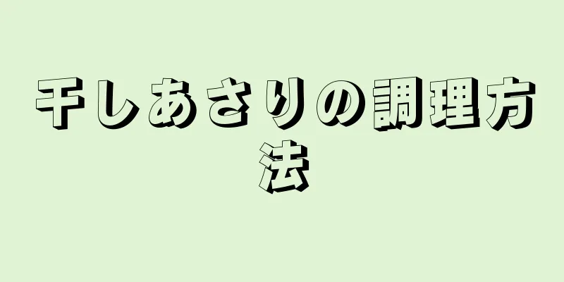 干しあさりの調理方法