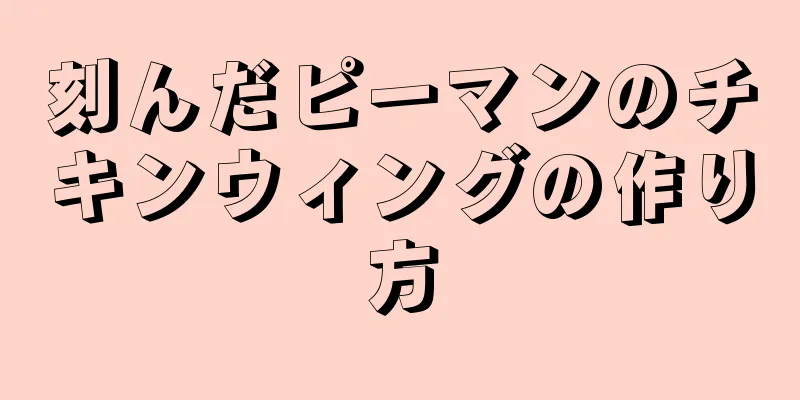 刻んだピーマンのチキンウィングの作り方