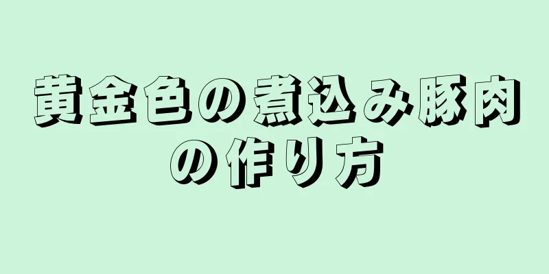 黄金色の煮込み豚肉の作り方