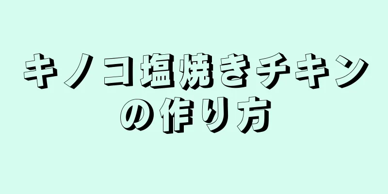 キノコ塩焼きチキンの作り方