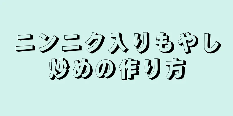 ニンニク入りもやし炒めの作り方