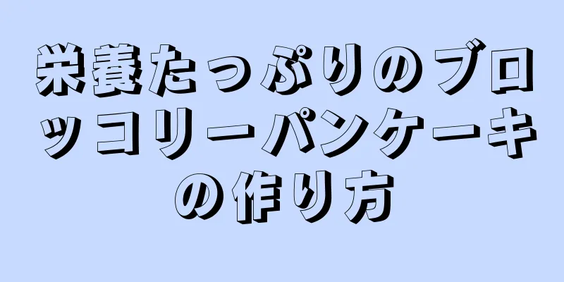 栄養たっぷりのブロッコリーパンケーキの作り方