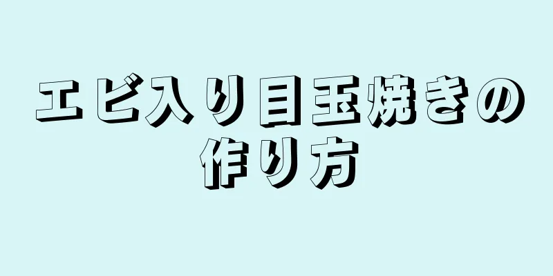 エビ入り目玉焼きの作り方