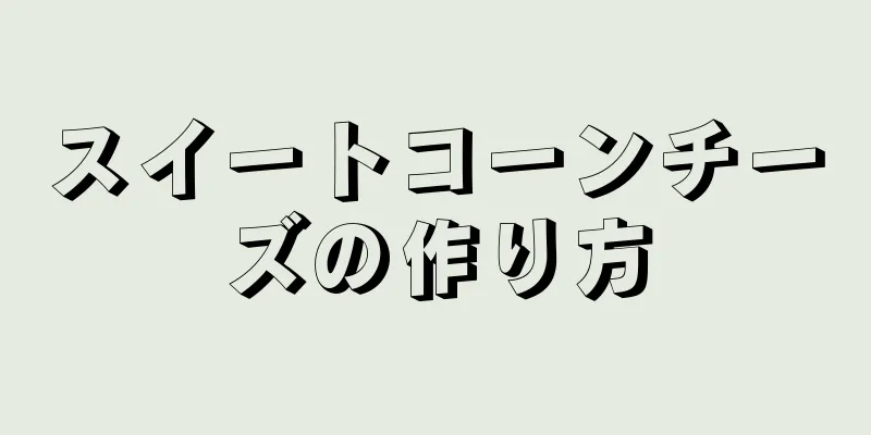 スイートコーンチーズの作り方