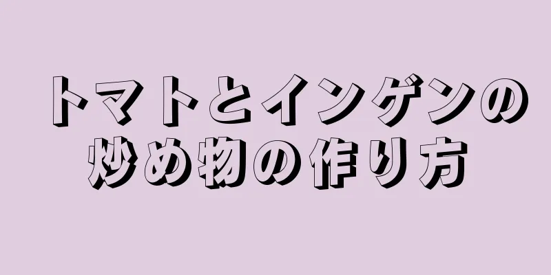 トマトとインゲンの炒め物の作り方