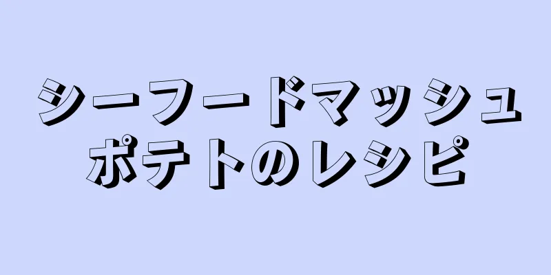 シーフードマッシュポテトのレシピ