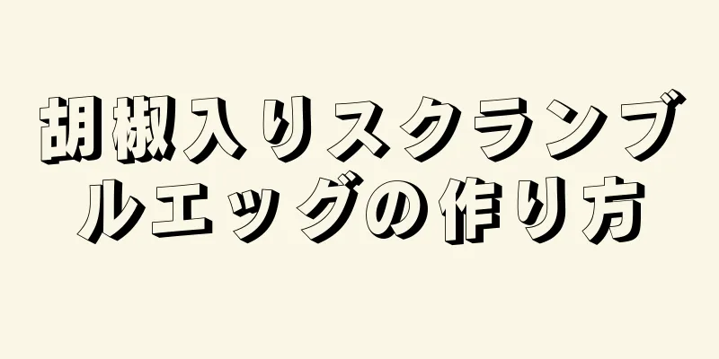 胡椒入りスクランブルエッグの作り方