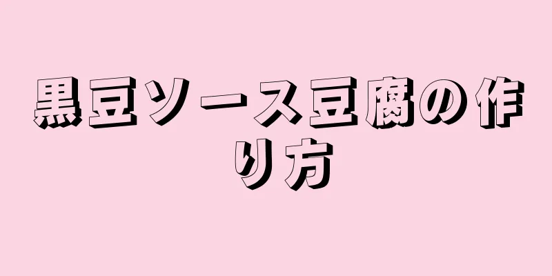 黒豆ソース豆腐の作り方