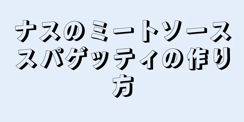 ナスのミートソーススパゲッティの作り方