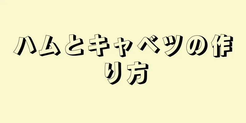 ハムとキャベツの作り方