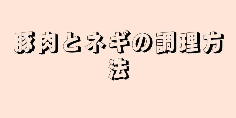 豚肉とネギの調理方法