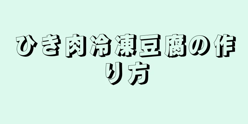 ひき肉冷凍豆腐の作り方