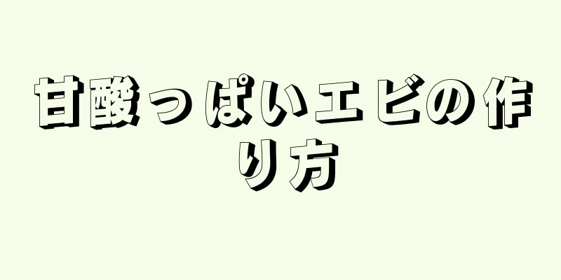 甘酸っぱいエビの作り方