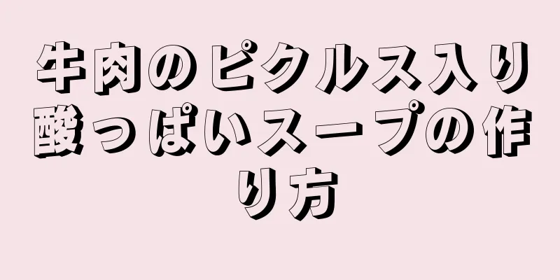 牛肉のピクルス入り酸っぱいスープの作り方