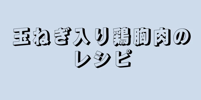 玉ねぎ入り鶏胸肉のレシピ