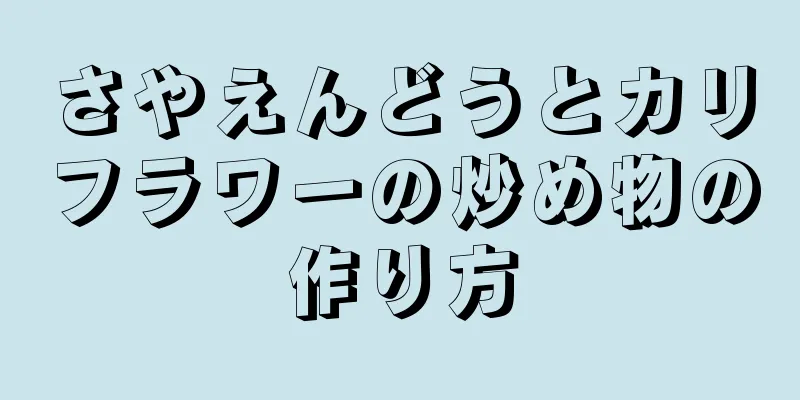 さやえんどうとカリフラワーの炒め物の作り方