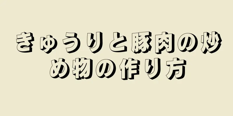 きゅうりと豚肉の炒め物の作り方