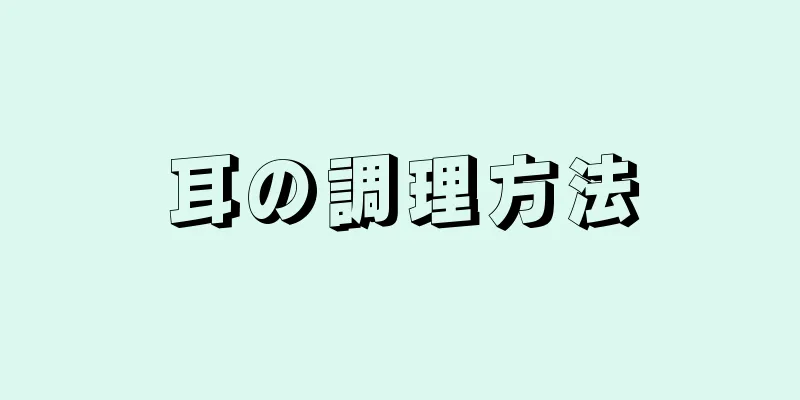 耳の調理方法