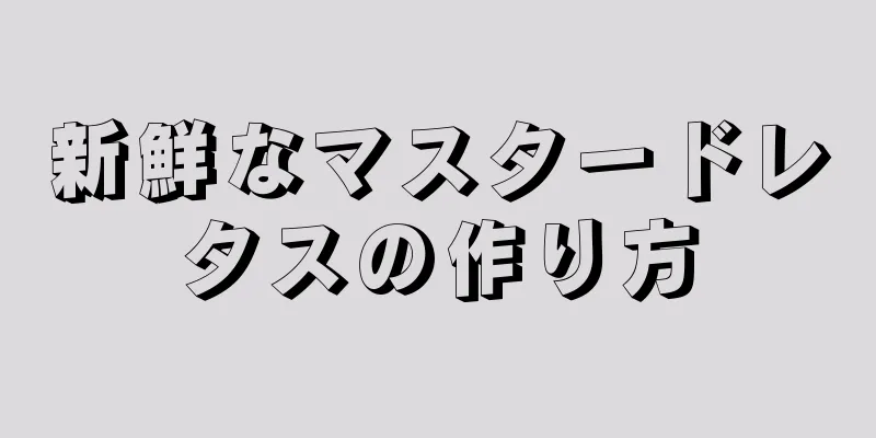 新鮮なマスタードレタスの作り方