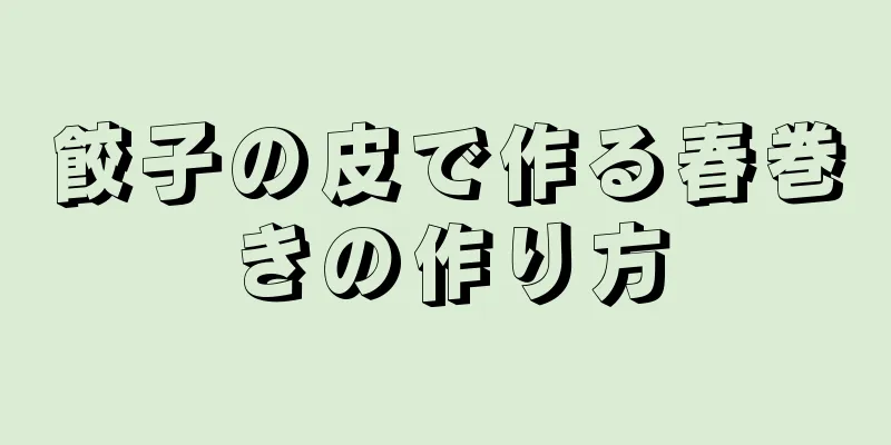 餃子の皮で作る春巻きの作り方