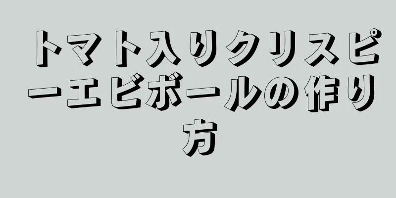 トマト入りクリスピーエビボールの作り方