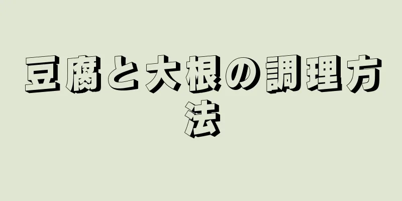 豆腐と大根の調理方法