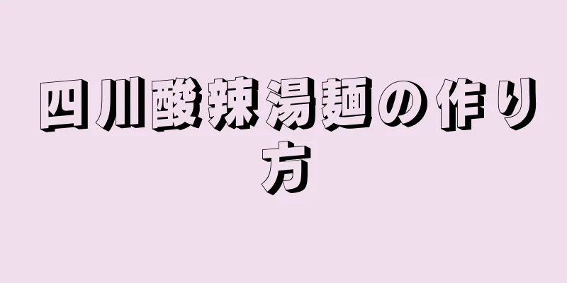 四川酸辣湯麺の作り方