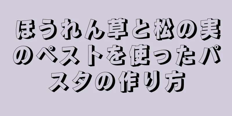 ほうれん草と松の実のペストを使ったパスタの作り方