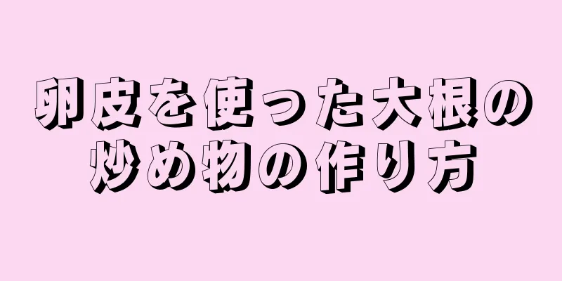 卵皮を使った大根の炒め物の作り方