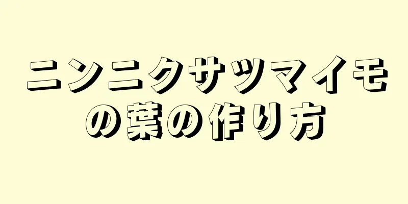 ニンニクサツマイモの葉の作り方