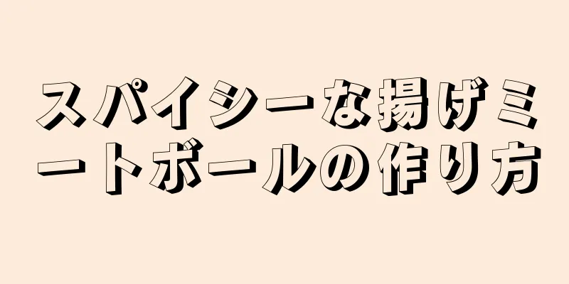 スパイシーな揚げミートボールの作り方