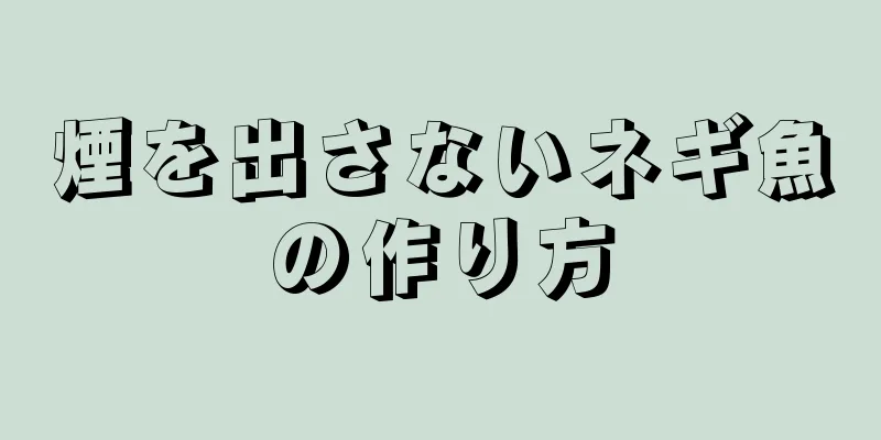 煙を出さないネギ魚の作り方