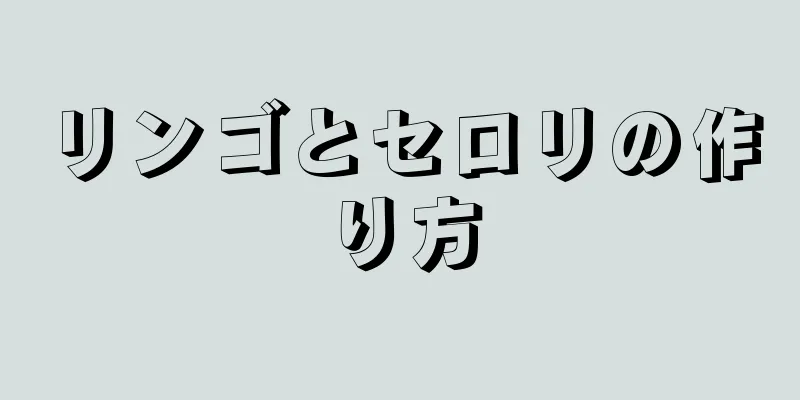 リンゴとセロリの作り方